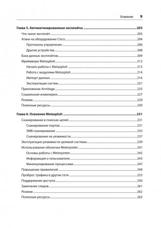 Изучаем Kali Linux. Проверка защиты, тестирование на проникновение, этичный хакинг. 2-е изд. фото книги 5