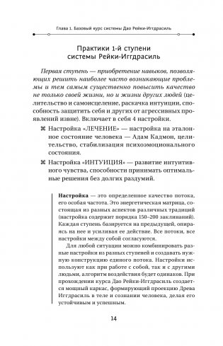 Магия. 5 шагов к безграничным возможностям. Здоровье, деньги и любовь с Дао Рейки-Иггдрасиль. 2-е издание фото книги 14