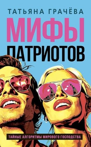 Мифы патриотов. Тайные алгоритмы мирового господства фото книги