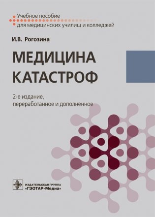 Медицина катастроф фото книги