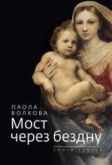 Мост через бездну. Книга 3 фото книги