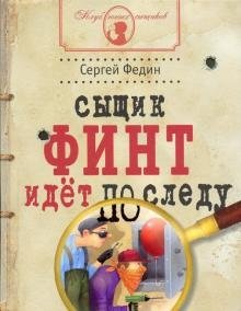 Сыщик Финт идет по следу фото книги