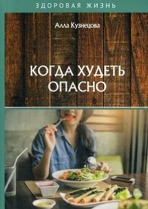 Когда худеть опасно фото книги