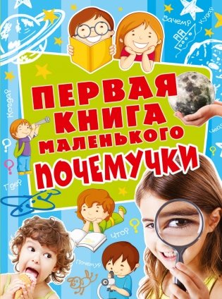 Первая книга маленького почемучки фото книги