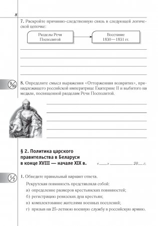 История Беларуси: конец XVIII — начало XX в. 9 класс. Рабочая тетрадь фото книги 7