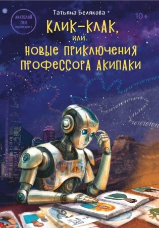 Клик-клак, или Новые приключения профессора Акипаки фото книги