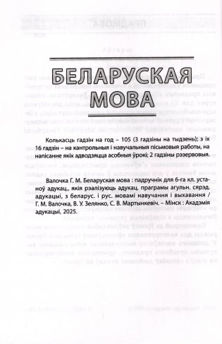 Беларуская мова. Беларуская літаратура. 6 клас. Прыкладнае каляндарна-тэматычнае планаванне. 2025/2026 навучальны год фото книги 3