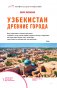 Узбекистан. Древние города. Маршруты для путешествий фото книги маленькое 3