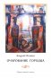 Очарование Городца. Сборник статей и стихов фото книги маленькое 2