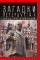 Загадки Петербурга II. Город трех революций фото книги маленькое 2