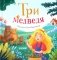 Три медведя фото книги маленькое 2