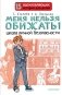 Меня нельзя обижать! Школа личной безопасности фото книги маленькое 2