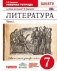 Литература. 7 класс. Рабочая тетрадь. В 2-х частях. Часть 1. Вертикаль. С тестовыми заданиями ЕГЭ. ФГОС фото книги маленькое 2
