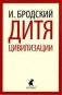 Дитя цивилизации фото книги маленькое 2