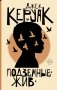 Подземные. Жив: роман, повесть фото книги маленькое 2