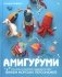 Амигуруми. Русалочка и обитатели подводного мира: вяжем морских персонажей фото книги маленькое 2