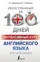 Интенсивный курс английского языка для начинающих фото книги маленькое 2