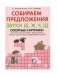 Собираем предложения. Звуки Ш, Ж, Ч, Щ. Опорные картинки для автоматизации звуков фото книги маленькое 2