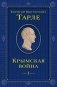 Крымская война. Том 1 фото книги маленькое 2