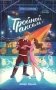 Тройной аксель фото книги маленькое 2