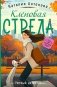 Кленовая стрела фото книги маленькое 2