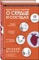 Мифы и заблуждения о сердце и сосудах фото книги маленькое 3