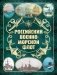 Российский военно-морской флот. 2-е издание. Оформление 2 фото книги маленькое 2