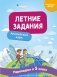 Летние задания. Английский язык. Переходим в 5-й класс фото книги маленькое 2