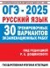 ОГЭ-2025. Русский язык. 30 тренировочных вариантов экзаменационных работ для подготовки к основному государственному экзамену фото книги маленькое 2