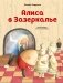 Алиса в Зазеркалье фото книги маленькое 2