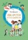 Лекарство от послушности фото книги маленькое 2
