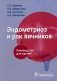 Эндометриоз и рак яичников: Руководство для врачей фото книги маленькое 2
