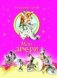 Мои звери фото книги маленькое 2