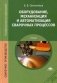 Оборудование, механизация и автоматизация сварочных процессов. Учебник для студентов среднего профессионального образования фото книги маленькое 2