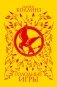 Голодные игры (под.) фото книги маленькое 2
