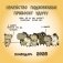 Семейство Подковкиных приносит удачу. Календарь на 2026 год Красной Огненной Лошади фото книги маленькое 2