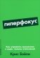 Гиперфокус. Как управлять вниманием в мире, полном отвлечений фото книги маленькое 2