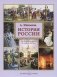 История России фото книги маленькое 2