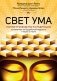 Свет ума. Подробный путеводитель по медитации фото книги маленькое 2
