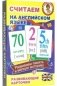 Считаем на английском языке. Развивающие карточки фото книги маленькое 2