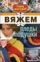 Вяжем пледы и подушки фото книги маленькое 2