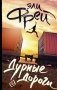 Дурные дороги фото книги маленькое 2
