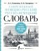 Современный немецко-русский русско-немецкий словарь: около 180 000 слов фото книги маленькое 2