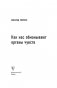 Как нас обманывают органы чувств фото книги маленькое 3