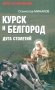 Курск и Белгород. Дуга столетий фото книги маленькое 2