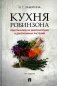 Кухня Робинзона. Рецепты блюд из дикорастущих и декоративных растений. 3-е изд., испр. и доп фото книги маленькое 2