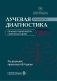 Лучевая диагностика органов грудной клетки у взрослых и детей фото книги маленькое 2