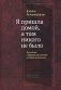 Я пришла домой, а там никого не было. Восстание в Варшавском гетто. Истории в диалогах фото книги маленькое 2