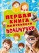 Первая книга маленького почемучки фото книги маленькое 2