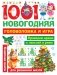 1001 новогодняя головоломка и игра фото книги маленькое 2